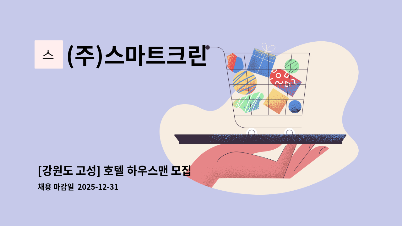 (주)스마트크린 - [강원도 고성] 호텔 하우스맨 모집 : 채용 메인 사진 (더팀스 제공)