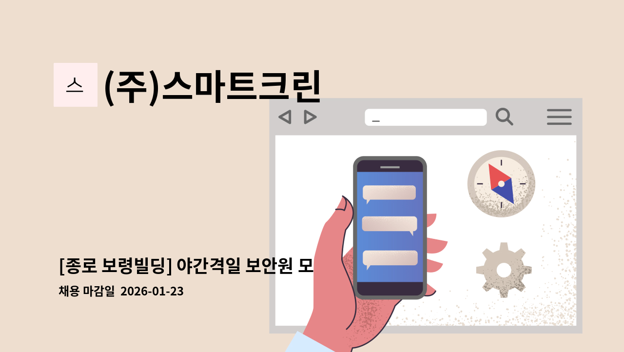 (주)스마트크린 - [종로 보령빌딩] 야간격일 보안원 모집 : 채용 메인 사진 (더팀스 제공)