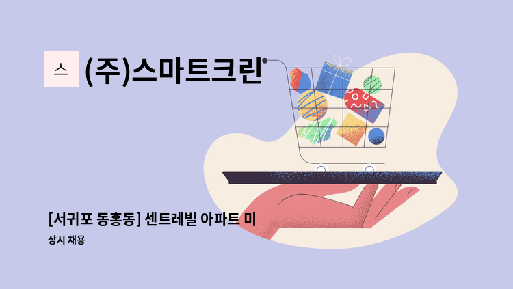 (주)스마트크린 - [서귀포 동홍동] 센트레빌 아파트 미화원 모집 : 채용 메인 사진 (더팀스 제공)
