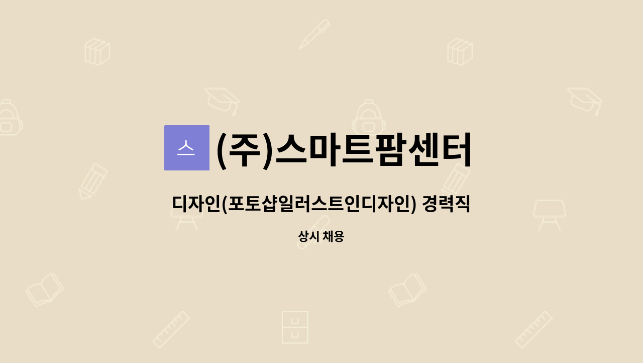 (주)스마트팜센터 - 디자인(포토샵일러스트인디자인) 경력직 모집 : 채용 메인 사진 (더팀스 제공)