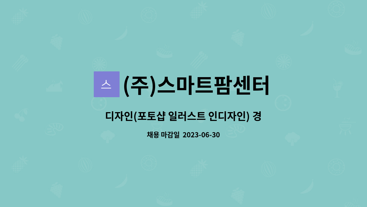 (주)스마트팜센터 - 디자인(포토샵 일러스트 인디자인) 경력직 모집 : 채용 메인 사진 (더팀스 제공)