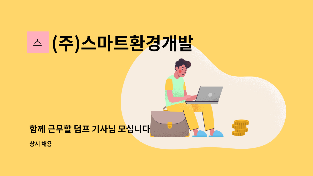 (주)스마트환경개발 - 함께 근무할 덤프 기사님 모십니다 : 채용 메인 사진 (더팀스 제공)