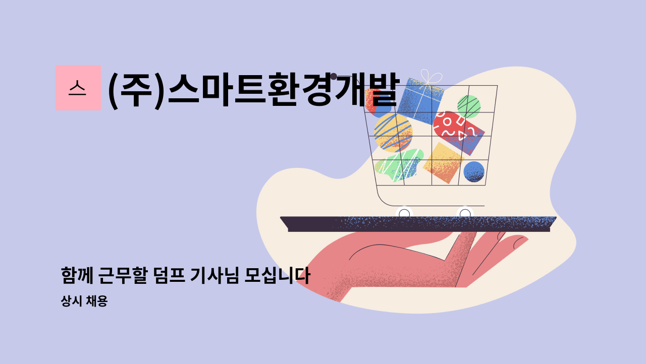 (주)스마트환경개발 - 함께 근무할 덤프 기사님 모십니다 : 채용 메인 사진 (더팀스 제공)