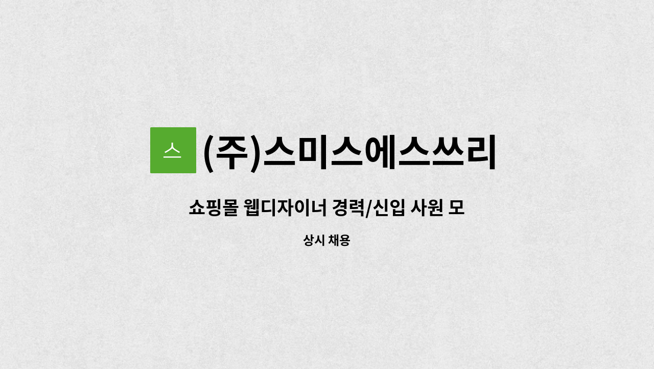 (주)스미스에스쓰리 - 쇼핑몰 웹디자이너 경력/신입 사원 모집 : 채용 메인 사진 (더팀스 제공)