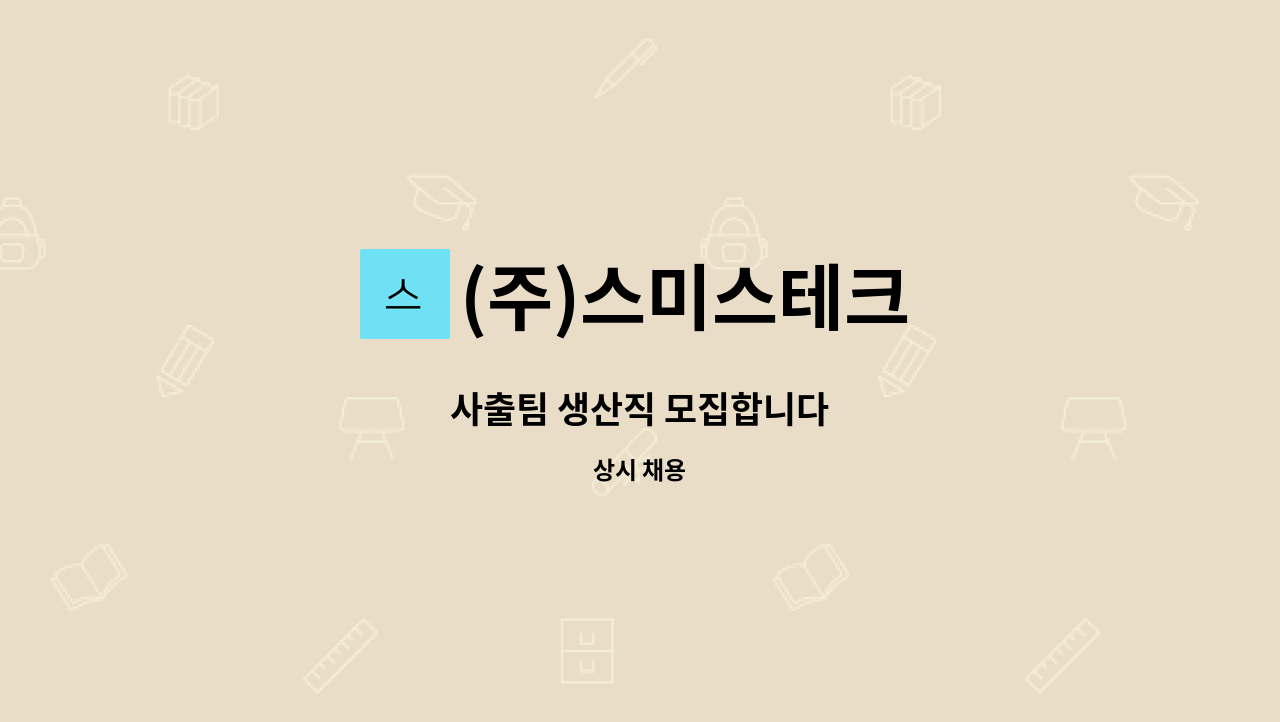 (주)스미스테크 - 사출팀 생산직 모집합니다 : 채용 메인 사진 (더팀스 제공)