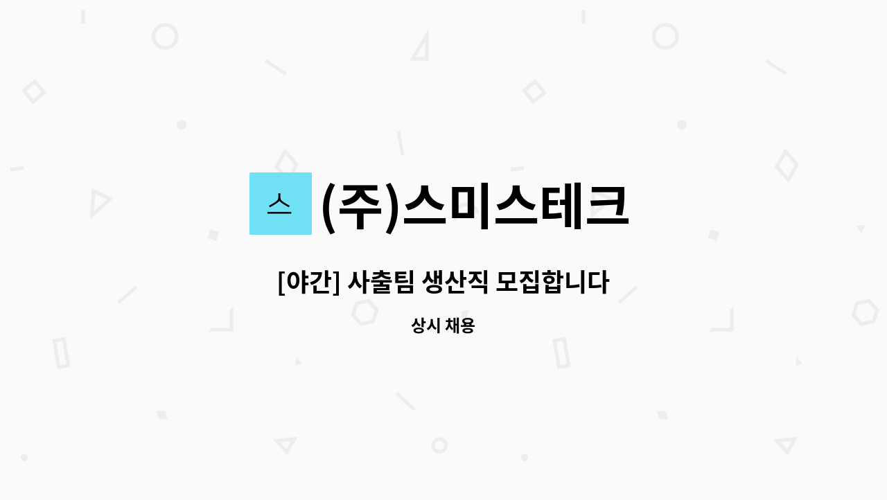 (주)스미스테크 - [야간] 사출팀 생산직 모집합니다 : 채용 메인 사진 (더팀스 제공)