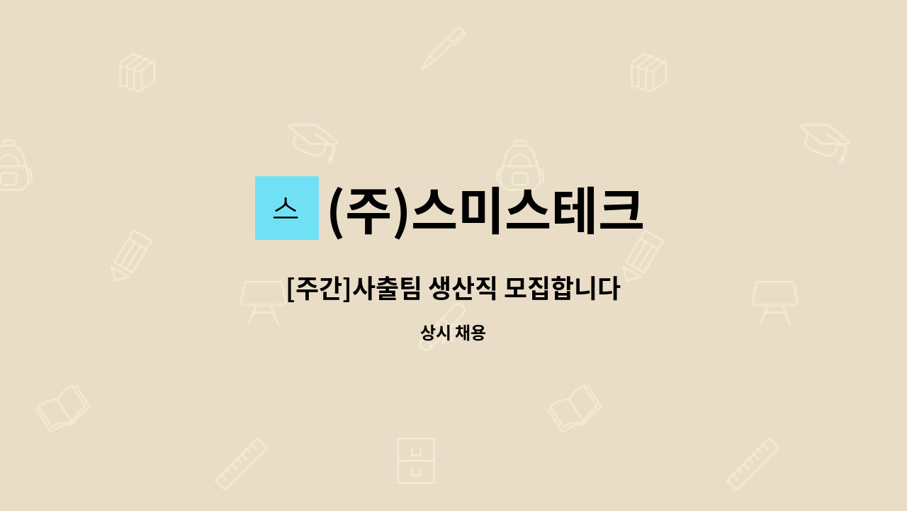 (주)스미스테크 - [주간]사출팀 생산직 모집합니다 : 채용 메인 사진 (더팀스 제공)