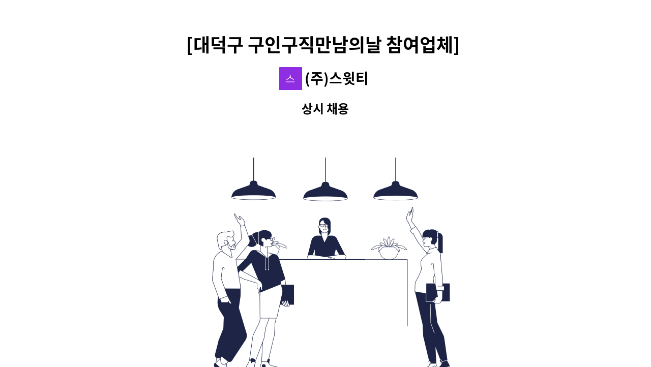 (주)스윗티 - [대덕구 구인구직만남의날 참여업체] 립톤아이스티 생산기업 (주)스윗티 - 생산 사원 모집 : 채용 메인 사진 (더팀스 제공)