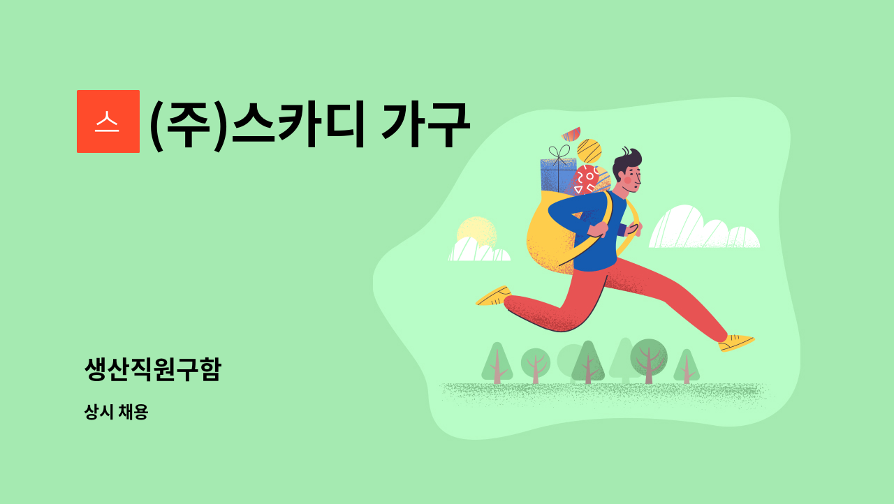 (주)스카디 가구 - 생산직원구함 : 채용 메인 사진 (더팀스 제공)