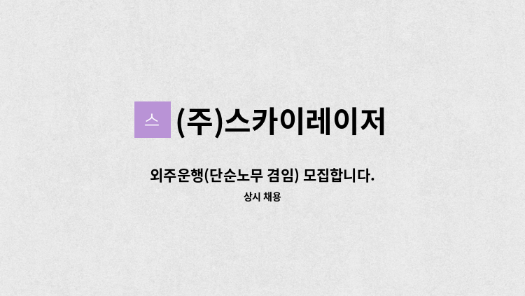 (주)스카이레이저 - 외주운행(단순노무 겸임) 모집합니다. : 채용 메인 사진 (더팀스 제공)