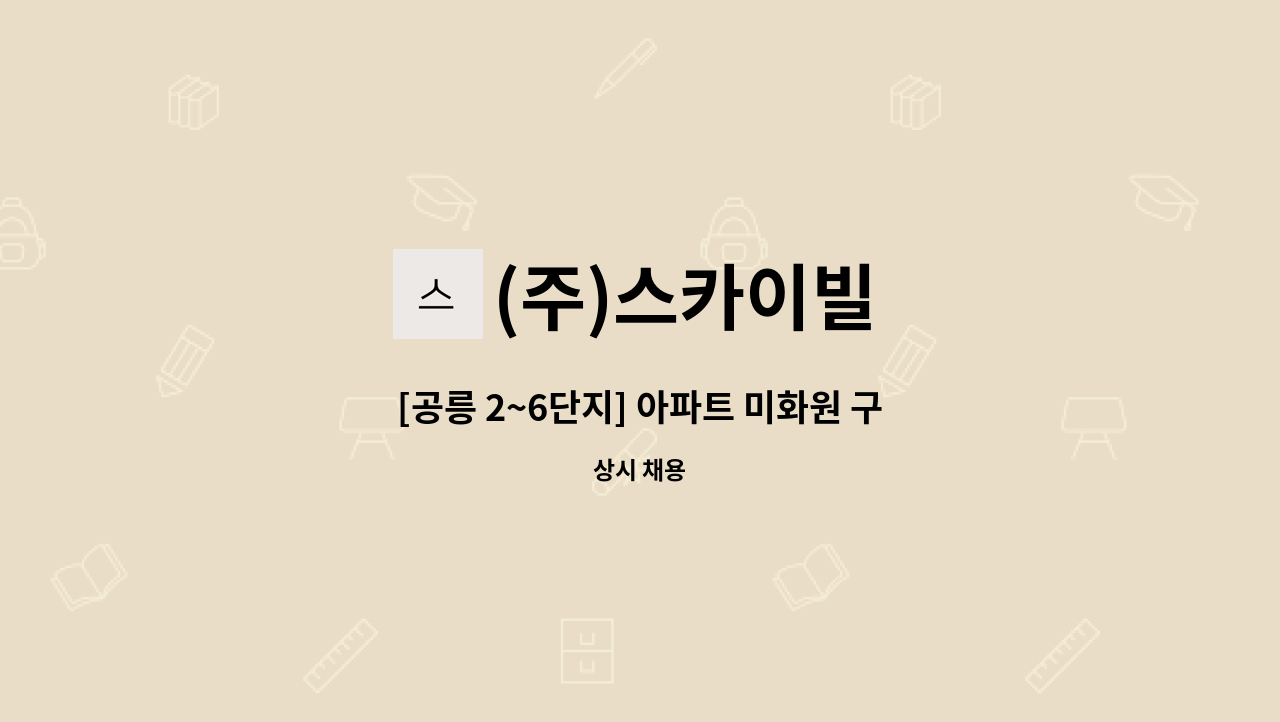 (주)스카이빌 - [공릉 2~6단지] 아파트 미화원 구인 : 채용 메인 사진 (더팀스 제공)