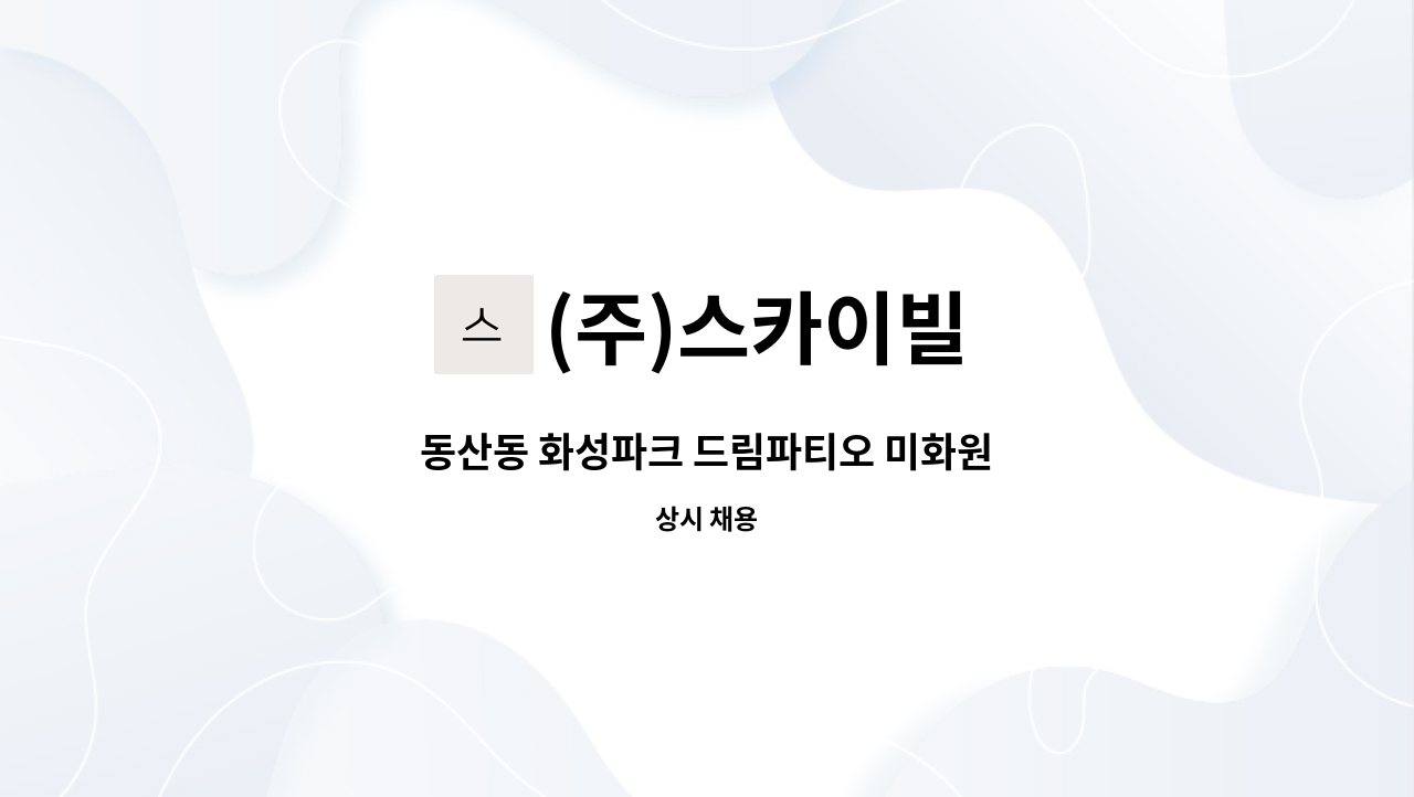 (주)스카이빌 - 동산동 화성파크 드림파티오 미화원 : 채용 메인 사진 (더팀스 제공)