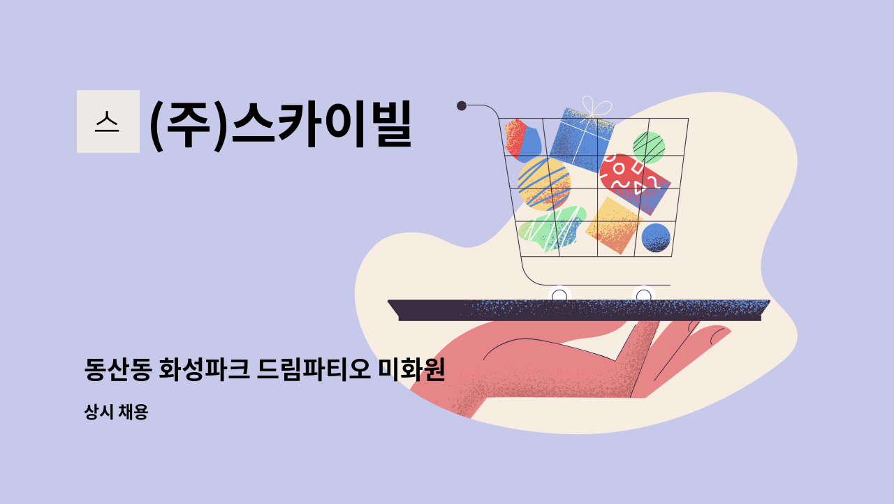 (주)스카이빌 - 동산동 화성파크 드림파티오 미화원 : 채용 메인 사진 (더팀스 제공)