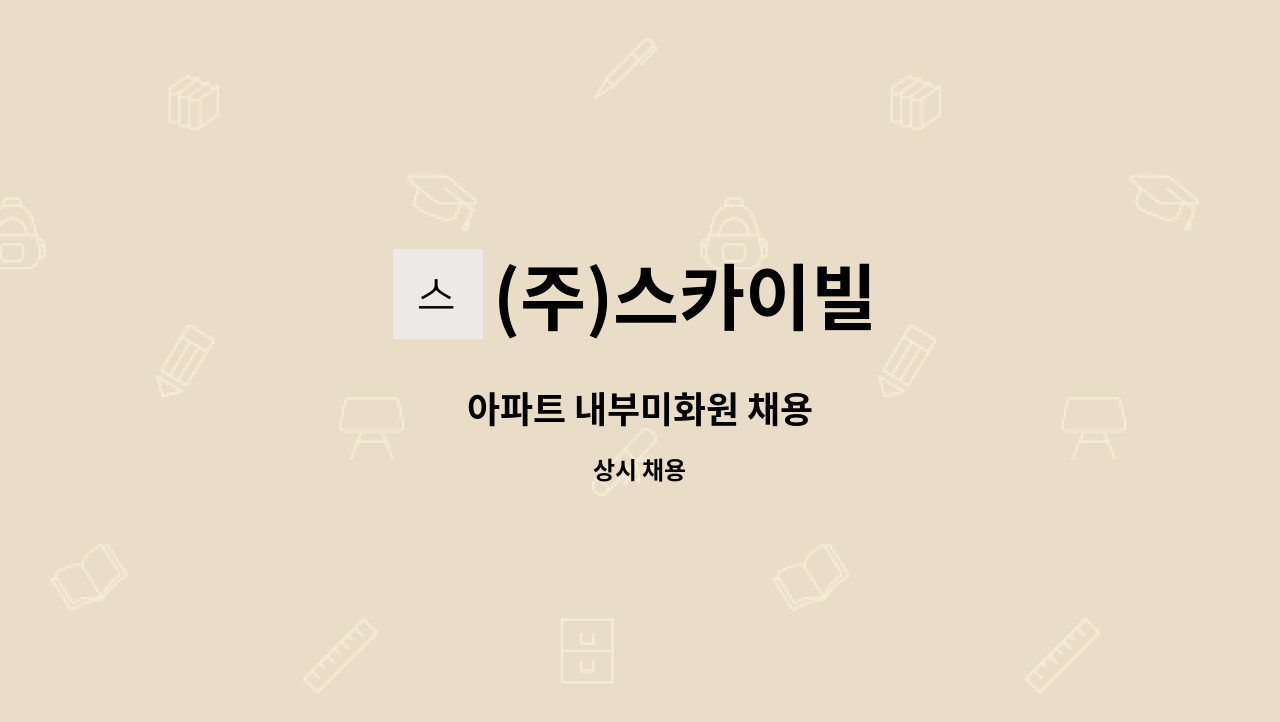 (주)스카이빌 - 아파트 내부미화원 채용 : 채용 메인 사진 (더팀스 제공)
