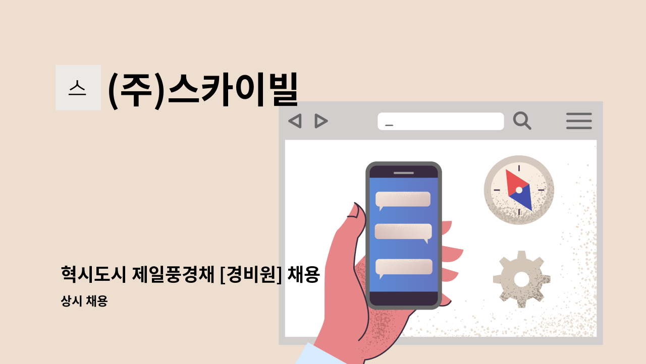(주)스카이빌 - 혁시도시 제일풍경채 [경비원] 채용 : 채용 메인 사진 (더팀스 제공)