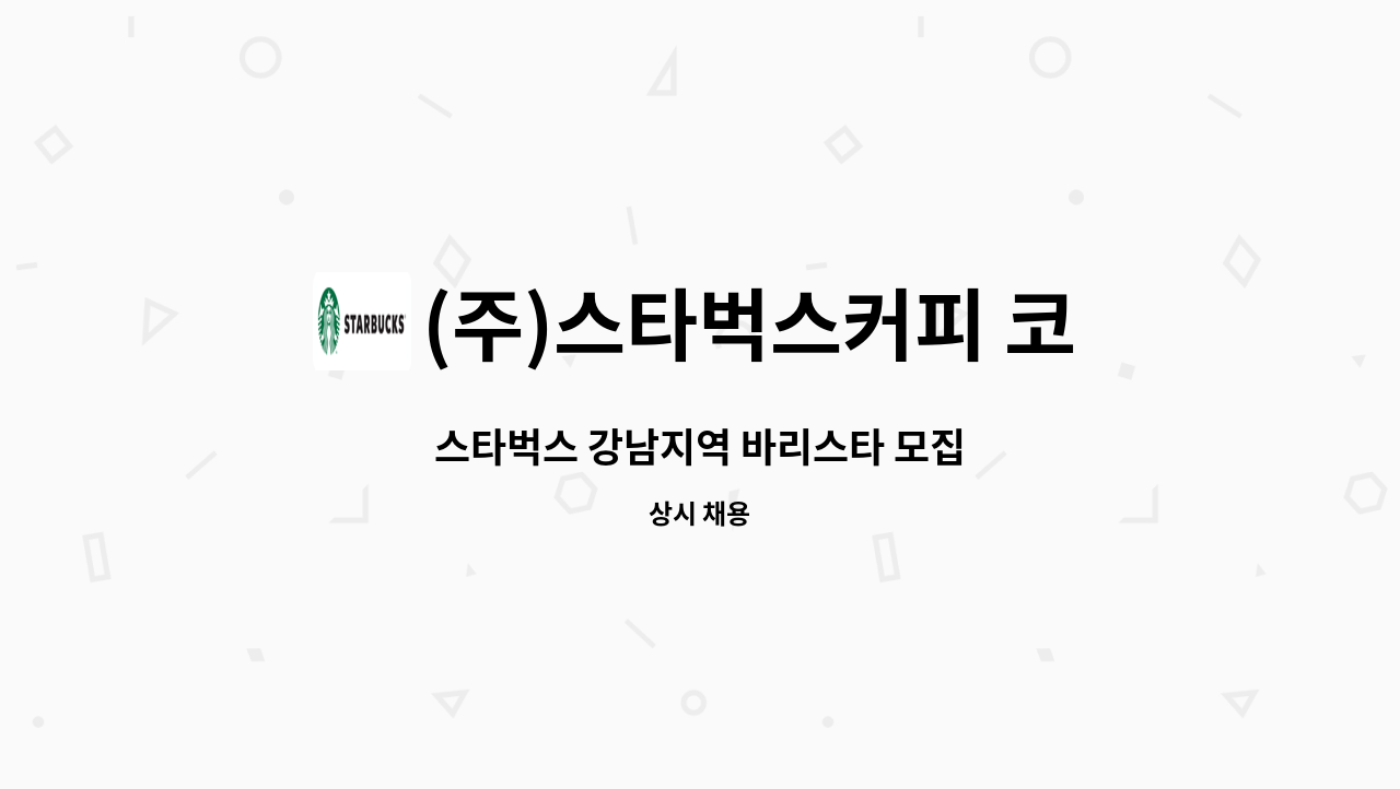 (주)스타벅스커피 코리아 - 스타벅스 강남지역 바리스타 모집 : 채용 메인 사진 (더팀스 제공)