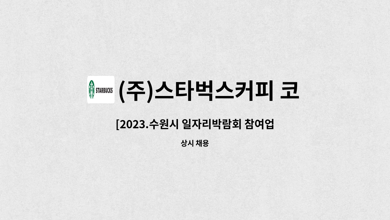 (주)스타벅스커피 코리아 - [2023.수원시 일자리박람회 참여업체][스타벅스 수원지역] 바리스타 모집 : 채용 메인 사진 (더팀스 제공)