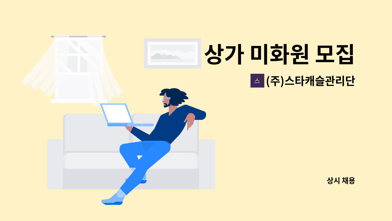 (주)스타캐슬관리단 - 상가 미화원 모집 : 채용 메인 사진 (더팀스 제공)