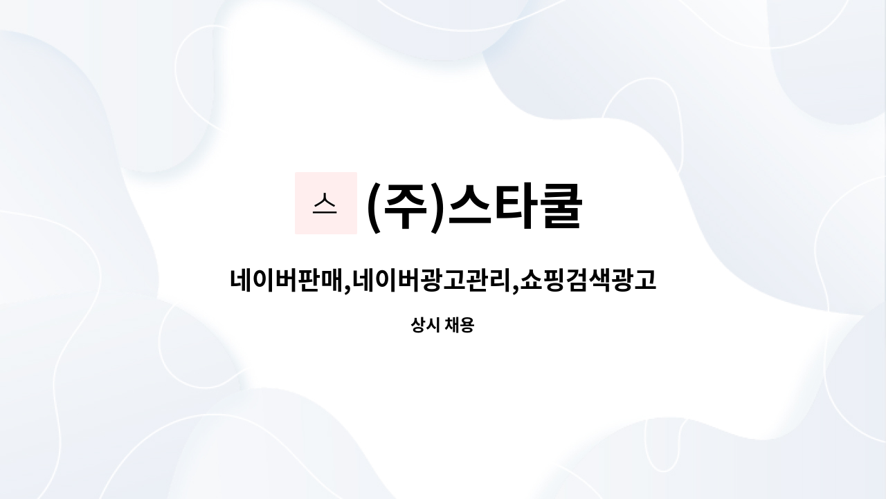 (주)스타쿨 - 네이버판매,네이버광고관리,쇼핑검색광고,키워드광고,인터넷쇼핑몰관리,브랜드 디자이너,관리자 구함 : 채용 메인 사진 (더팀스 제공)
