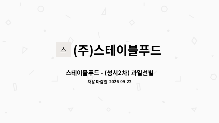 (주)스테이블푸드 - 스테이블푸드 - (성서2차) 과일선별 계약직사원 채용 공고 : 채용 메인 사진 (더팀스 제공)
