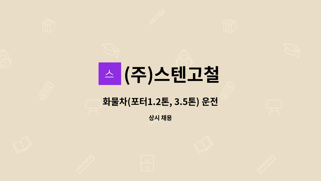 (주)스텐고철 - 화물차(포터1.2톤, 3.5톤) 운전원(현장관리 겸임) 모집 : 채용 메인 사진 (더팀스 제공)