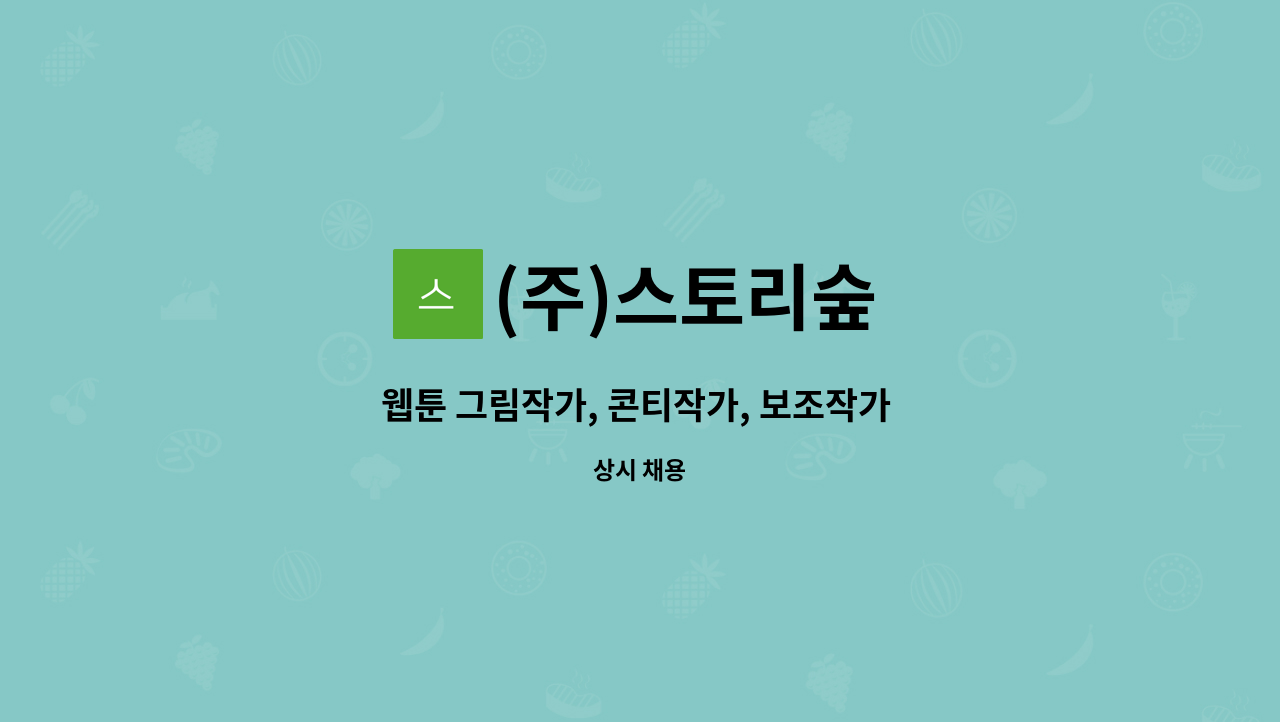 (주)스토리숲 - 웹툰 그림작가, 콘티작가, 보조작가 채용 : 채용 메인 사진 (더팀스 제공)