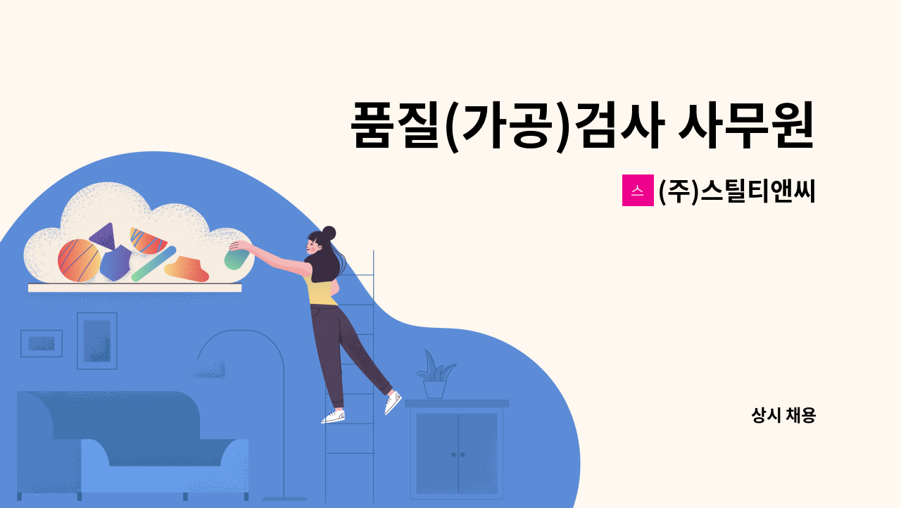 (주)스틸티앤씨 - 품질(가공)검사 사무원 모집 : 채용 메인 사진 (더팀스 제공)