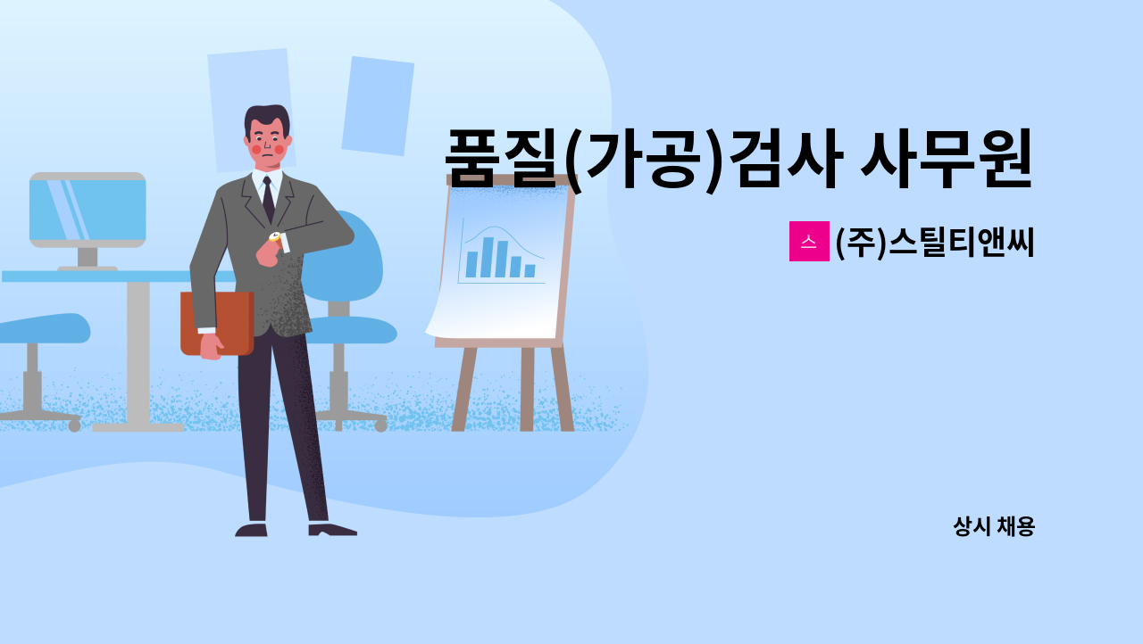 (주)스틸티앤씨 - 품질(가공)검사 사무원 모집 : 채용 메인 사진 (더팀스 제공)