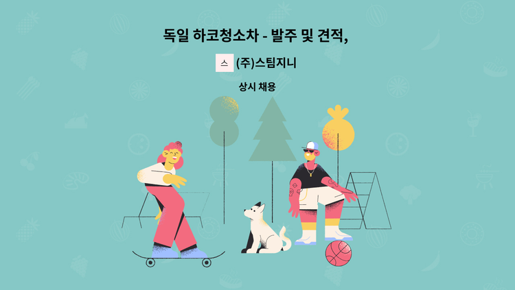 (주)스팀지니 - 독일 하코청소차 - 발주 및 견적, 사무직원 구인 : 채용 메인 사진 (더팀스 제공)