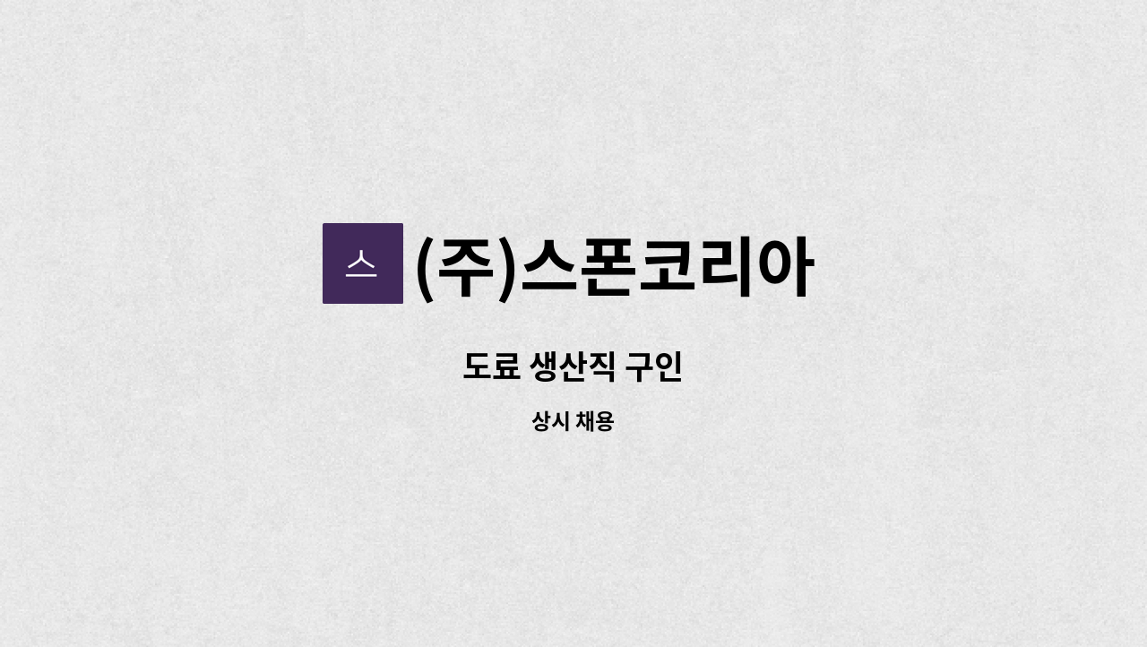 (주)스폰코리아 - 도료 생산직 구인 : 채용 메인 사진 (더팀스 제공)