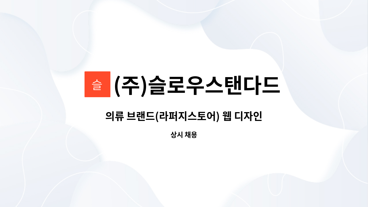 (주)슬로우스탠다드 - 의류 브랜드(라퍼지스토어) 웹 디자인/마케팅 함께하실분 모집합니다(경력자우대) : 채용 메인 사진 (더팀스 제공)