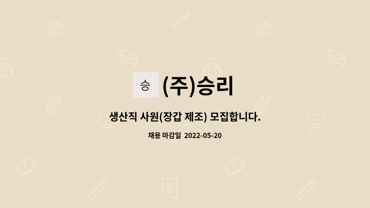 (주)승리 - 생산직 사원(장갑 제조) 모집합니다. : 채용 메인 사진 (더팀스 제공)