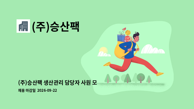 (주)승산팩 - (주)승산팩 생산관리 담당자 사원 모집 : 채용 메인 사진 (더팀스 제공)