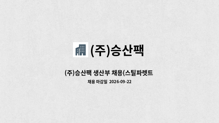(주)승산팩 - (주)승산팩 생산부 채용(스틸파렛트 및 박스 제조 생산 보조) : 채용 메인 사진 (더팀스 제공)