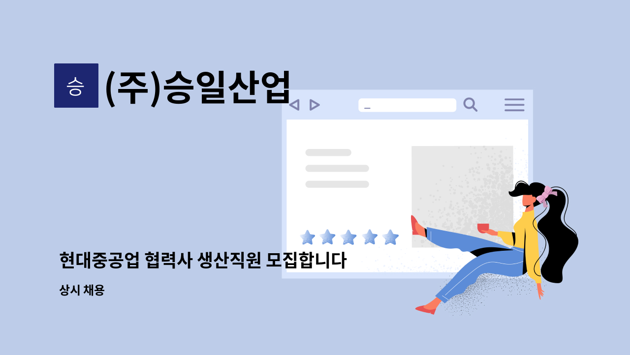 (주)승일산업 - 현대중공업 협력사 생산직원 모집합니다. 선박블록 취부 용접  사상 마킹사 구인합니다. : 채용 메인 사진 (더팀스 제공)