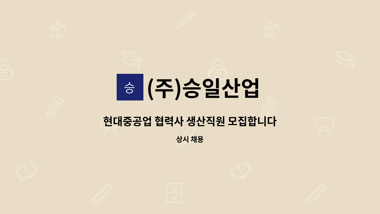 (주)승일산업 - 현대중공업 협력사 생산직원 모집합니다. 선박블록 취부 용접  사상 마킹사 구인합니다. : 채용 메인 사진 (더팀스 제공)