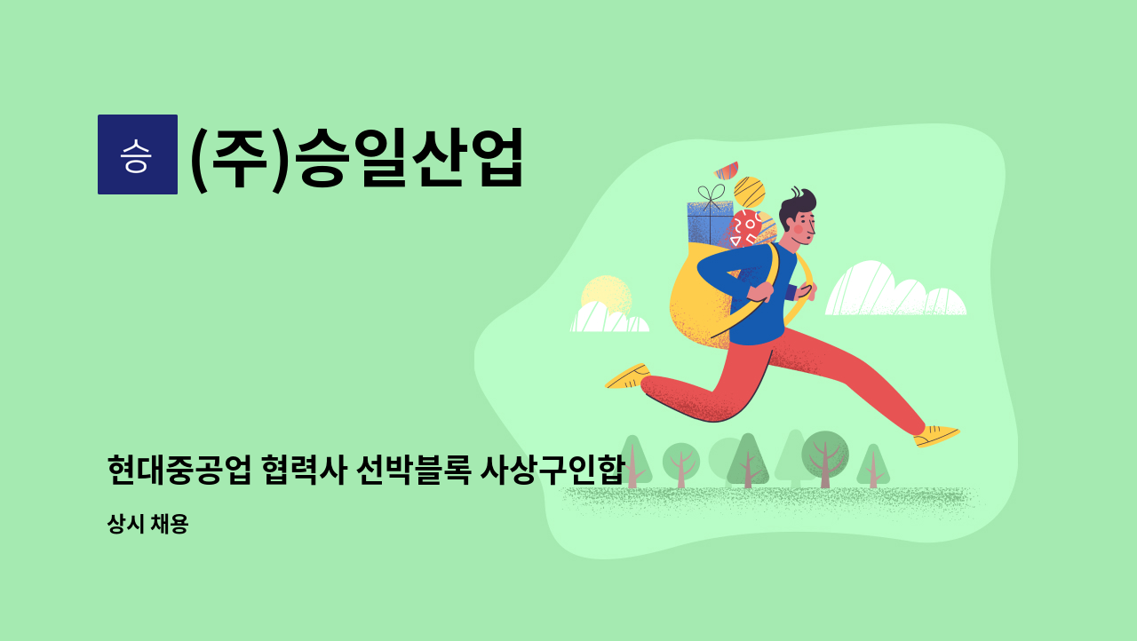 (주)승일산업 - 현대중공업 협력사 선박블록 사상구인합니다. : 채용 메인 사진 (더팀스 제공)