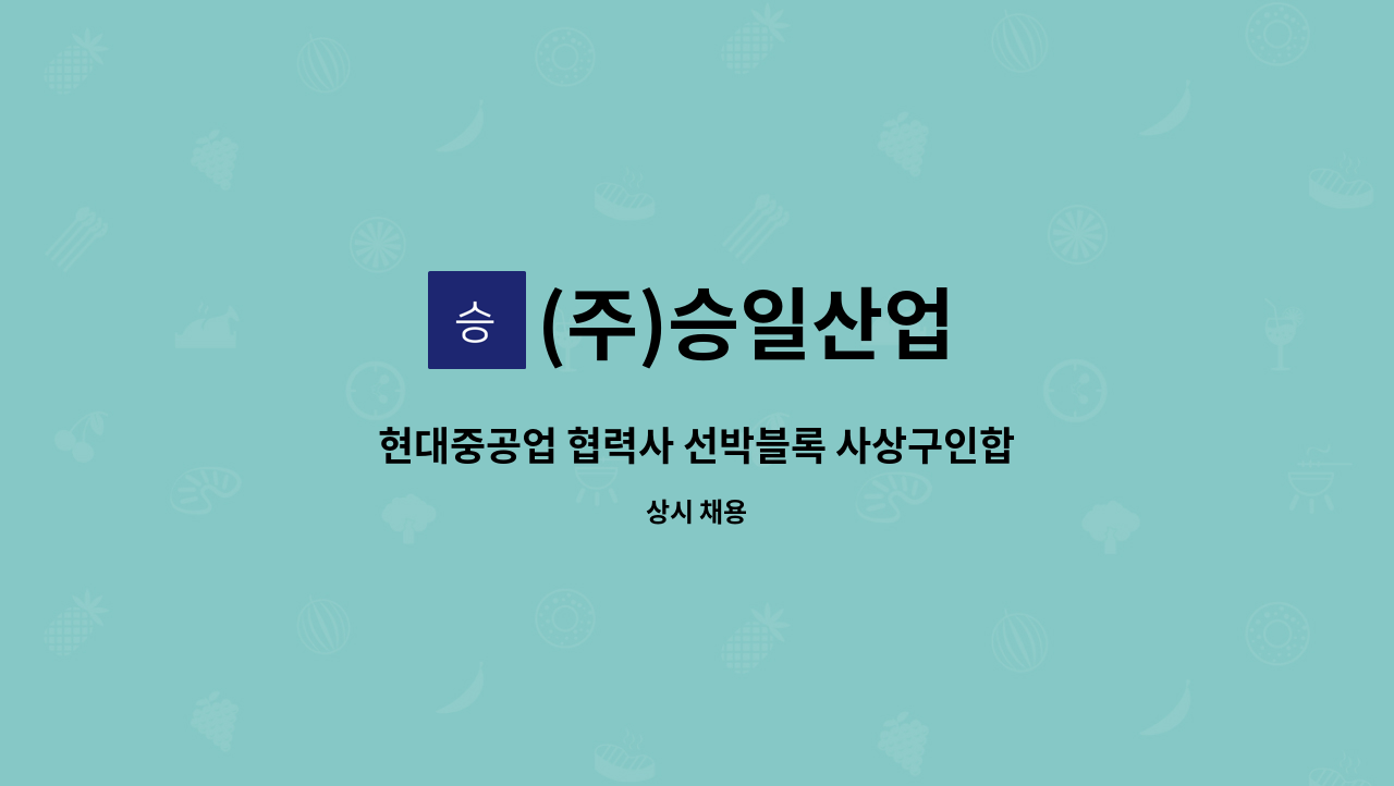 (주)승일산업 - 현대중공업 협력사 선박블록 사상구인합니다. : 채용 메인 사진 (더팀스 제공)