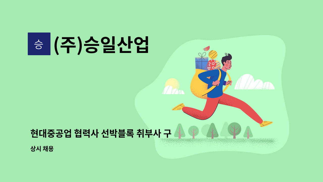 (주)승일산업 - 현대중공업 협력사 선박블록 취부사 구인합니다. : 채용 메인 사진 (더팀스 제공)