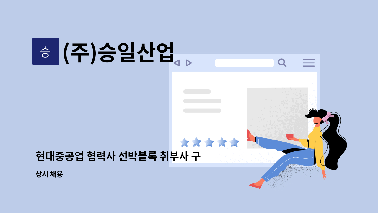 (주)승일산업 - 현대중공업 협력사 선박블록 취부사 구인합니다. : 채용 메인 사진 (더팀스 제공)