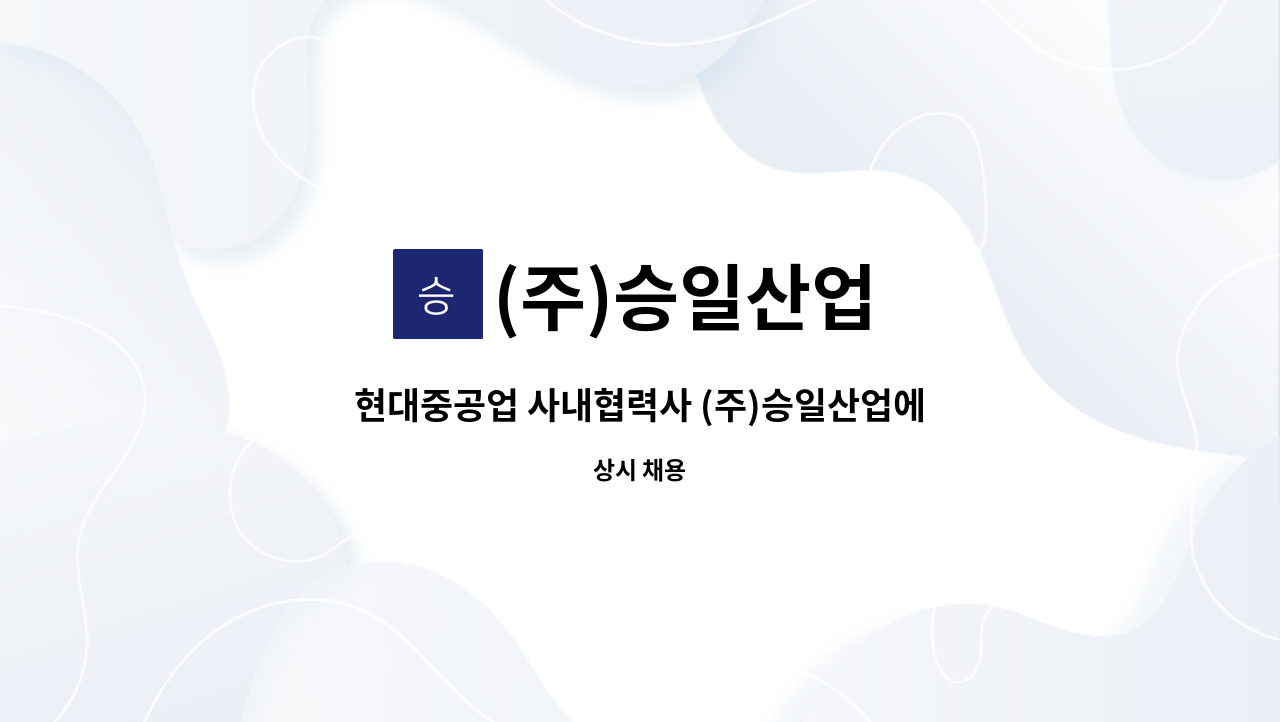 (주)승일산업 - 현대중공업 사내협력사 (주)승일산업에서 의장(배관,철의장) 초보자 모집합니다.(초보자우대) : 채용 메인 사진 (더팀스 제공)