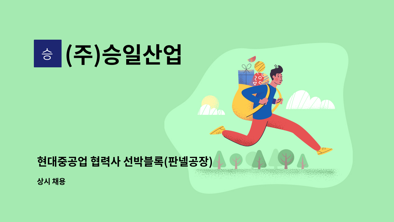 (주)승일산업 - 현대중공업 협력사 선박블록(판넬공장) 내업 용접 구인합니다 : 채용 메인 사진 (더팀스 제공)