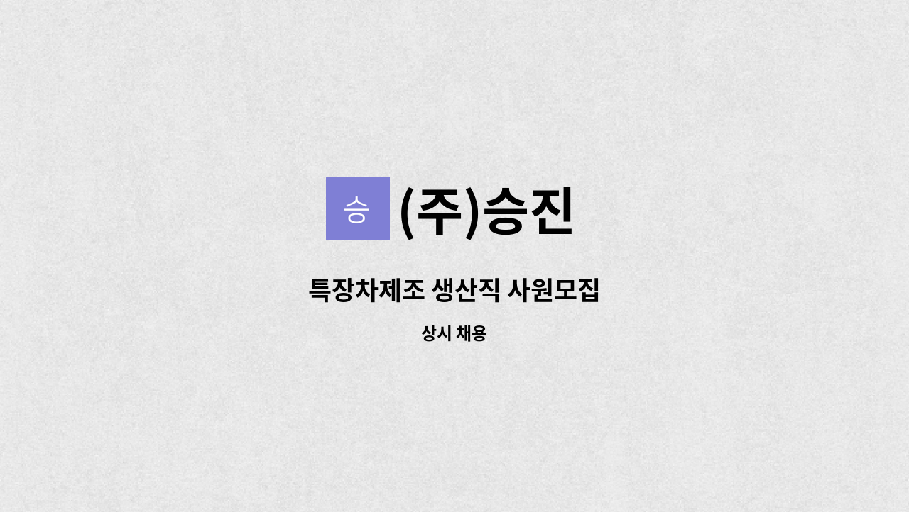 (주)승진 - 특장차제조 생산직 사원모집 : 채용 메인 사진 (더팀스 제공)