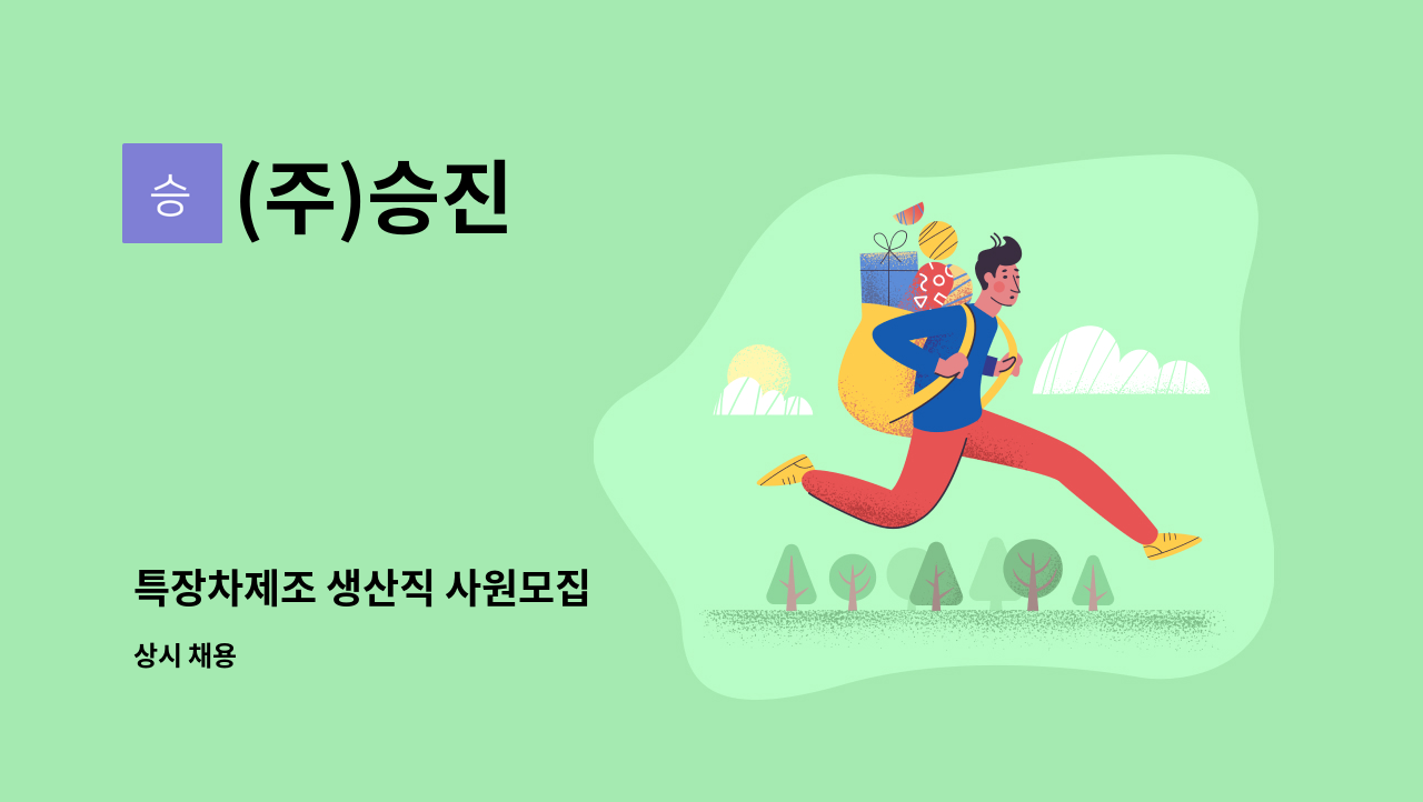 (주)승진 - 특장차제조 생산직 사원모집 : 채용 메인 사진 (더팀스 제공)