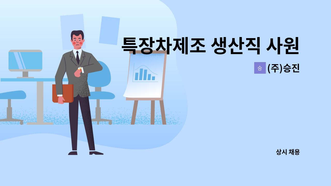 (주)승진 - 특장차제조 생산직 사원모집 : 채용 메인 사진 (더팀스 제공)