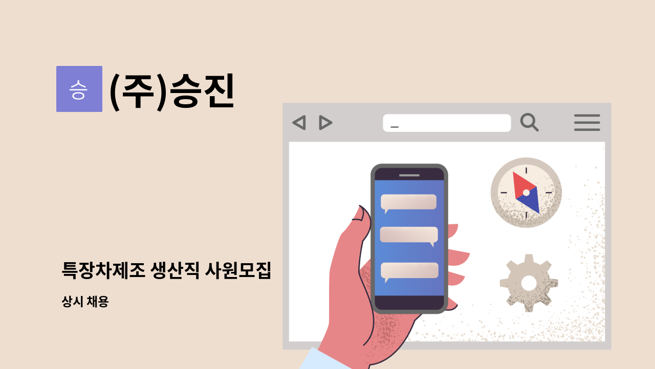 (주)승진 - 특장차제조 생산직 사원모집 : 채용 메인 사진 (더팀스 제공)