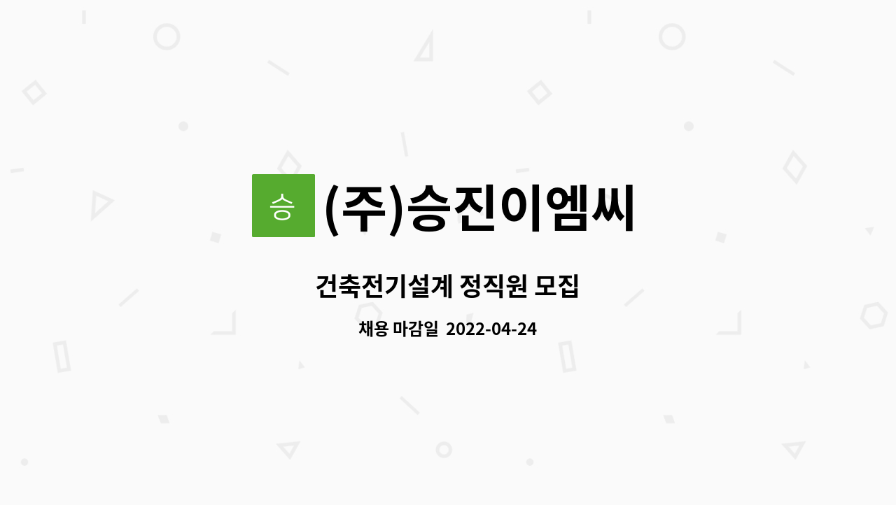 (주)승진이엠씨 - 건축전기설계 정직원 모집 : 채용 메인 사진 (더팀스 제공)