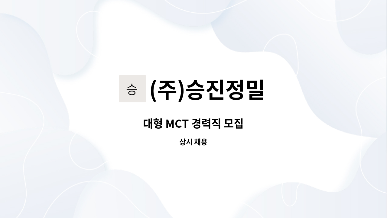 (주)승진정밀 - 대형 MCT 경력직 모집 : 채용 메인 사진 (더팀스 제공)