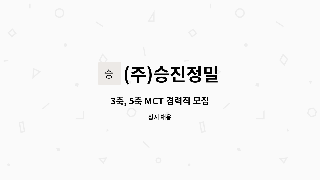 (주)승진정밀 - 3축, 5축 MCT 경력직 모집 : 채용 메인 사진 (더팀스 제공)