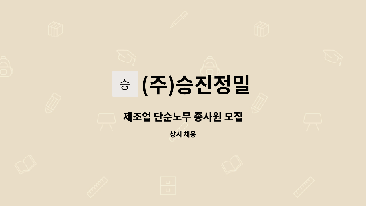 (주)승진정밀 - 제조업 단순노무 종사원 모집 : 채용 메인 사진 (더팀스 제공)